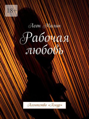 cover image of Рабочая любовь. Агентство «Амур»
